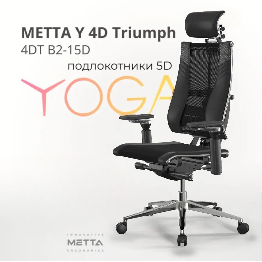 Метта Офисное кресло Yoga 4D Triumph (4DT B2-15D), подлокотники 5D