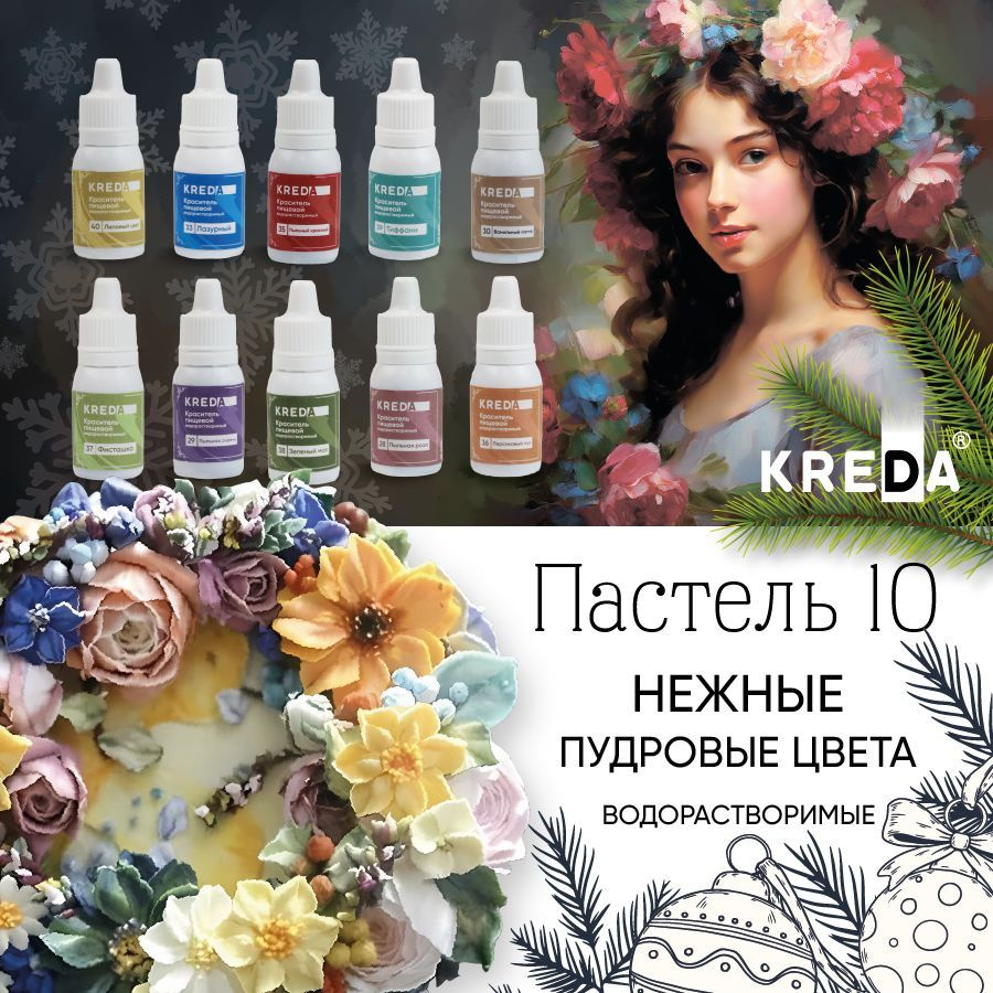 Набор пищевых красителей KREDA Пастель 10 #1