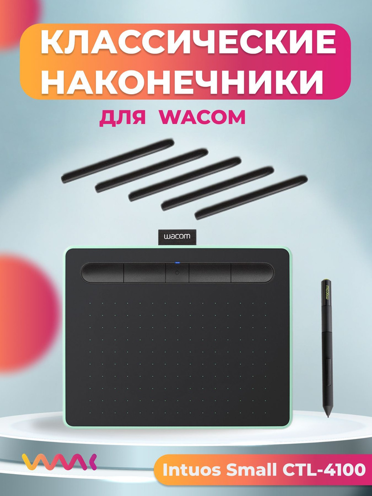 Классические наконечники WAAC для Wacom Intuos Small CTL-4100 (5 шт.) #1