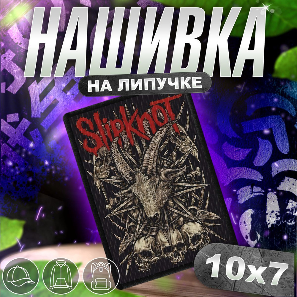 Шеврон на липучке нашивка на одежду Slipknot, слипкнот #1