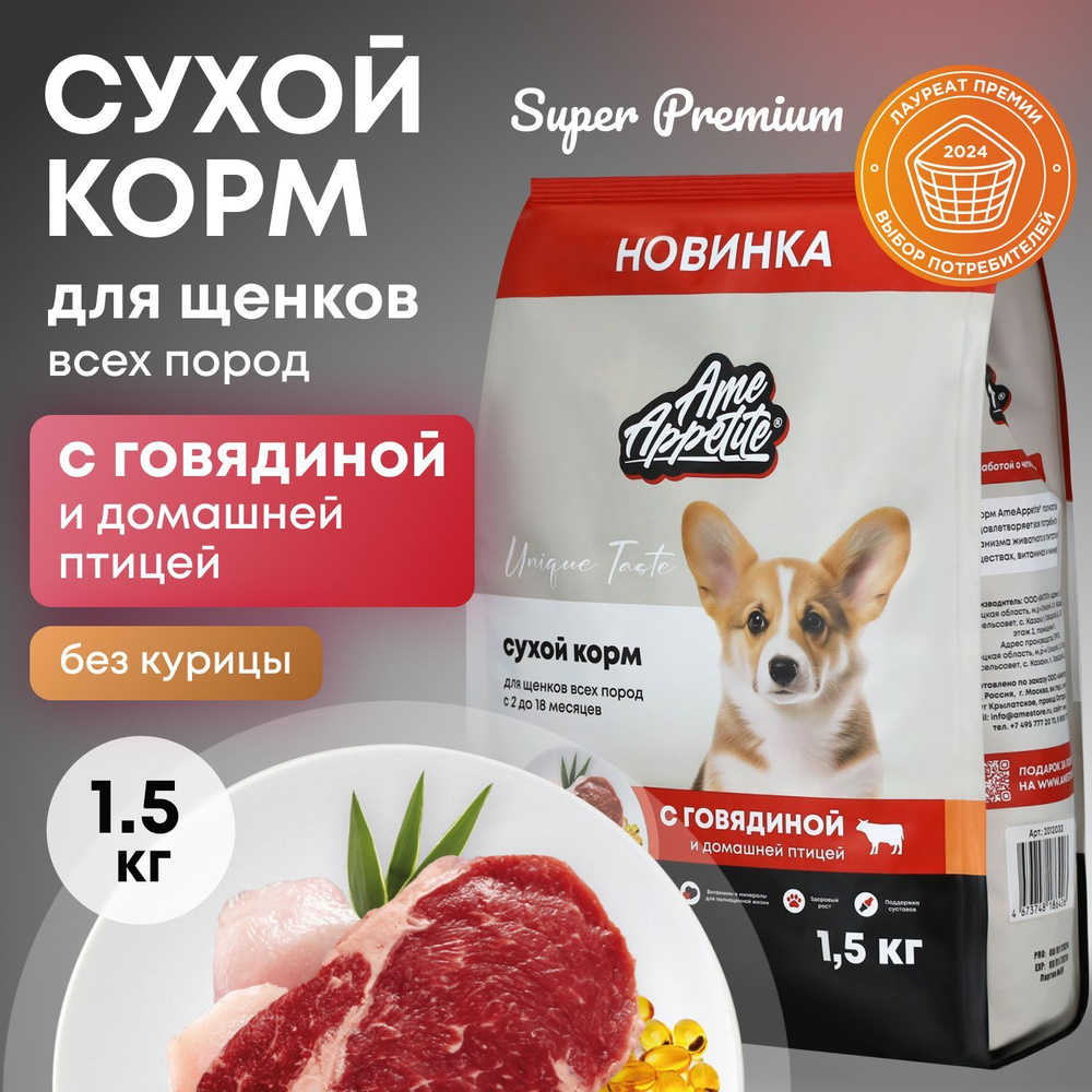 AmeAppetite сухой корм для щенков всех пород с говядиной и домашней птицей супер премиум 1,5 кг  #1