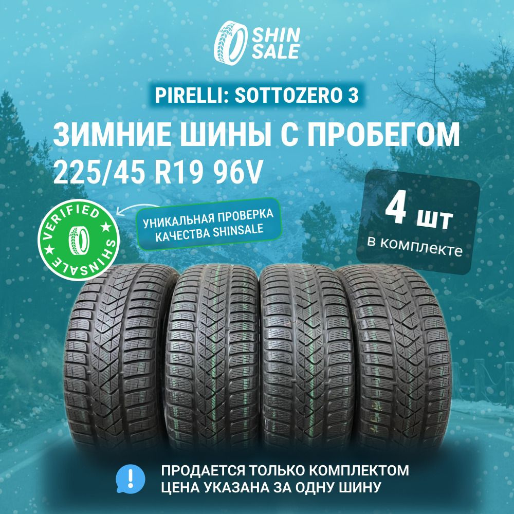 Pirelli 4 шт. Sottozero 3 T0136108 Шины с пробегом зимние 225/45 R19 96V Нешипованные  #1