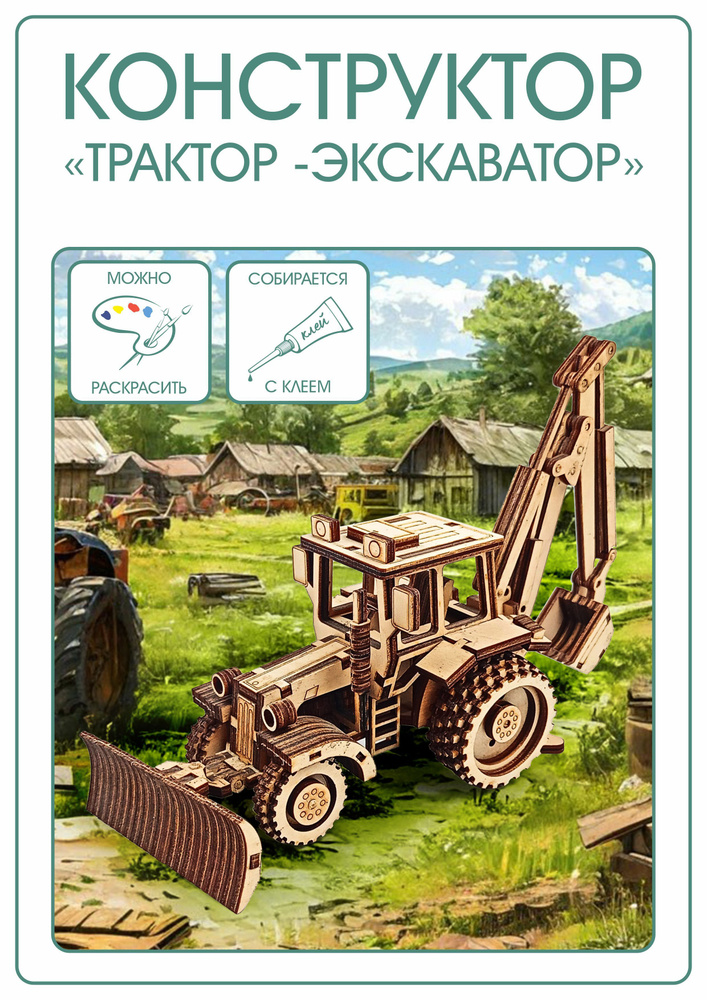 Сборная модель - трактор-экскаватор #1