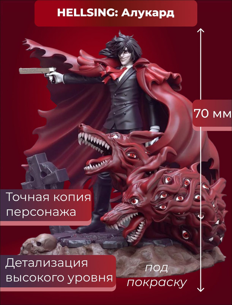 Коллекционная фигурка Алукард 70мм Хеллсинг / Alucard Hellsing New Под покраску  #1