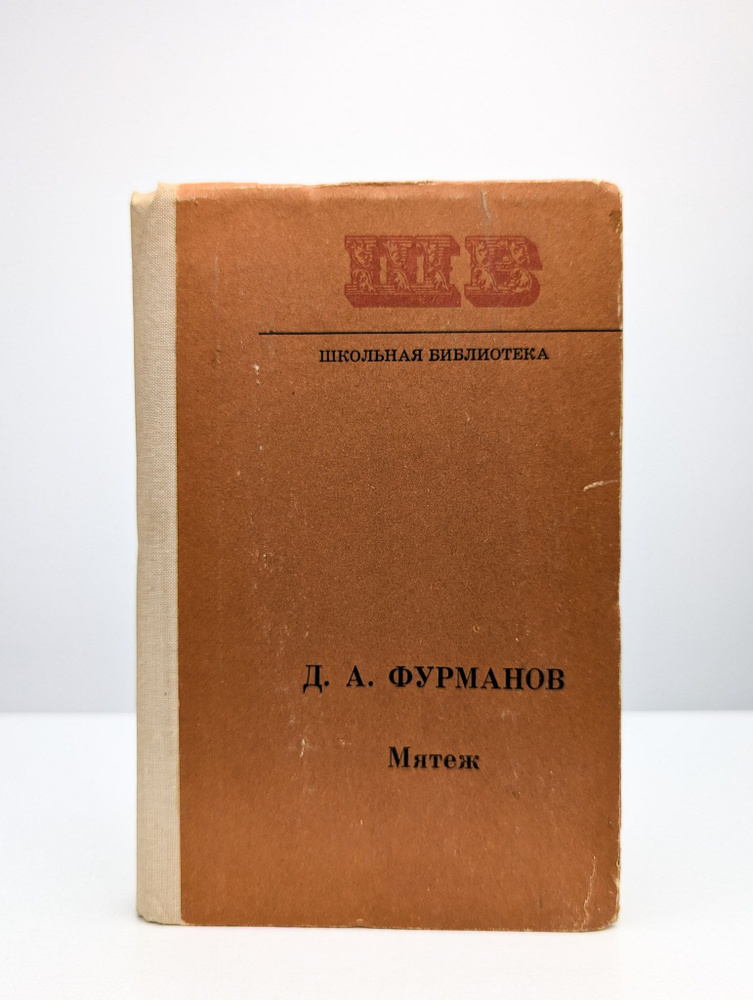 Мятеж #1