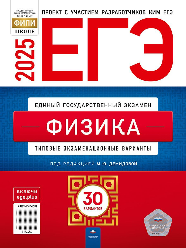 ЕГЭ-2025. Физика 30 типовых экзаменационных вариантов Под ред. Демидовой М.Ю. | Демидова Марина Юрьевна #1