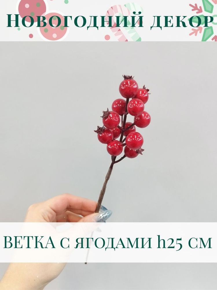 Ветка искусственная Ягоды для декора, красные 25 см - 1 шт  #1