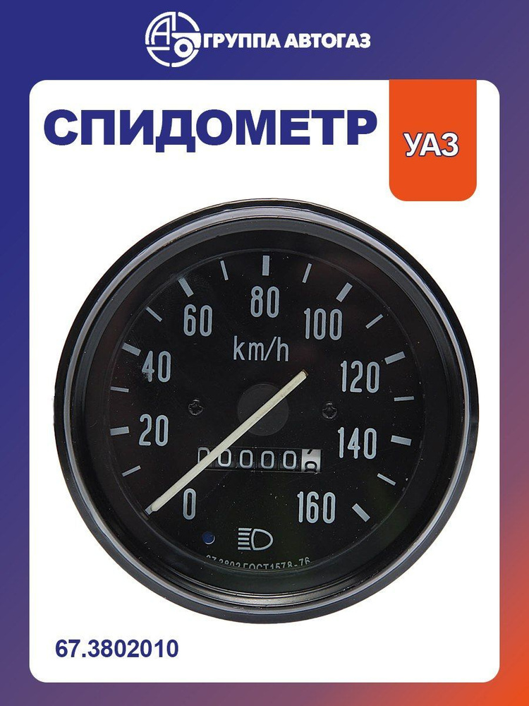 Спидометр УАЗ-3741,