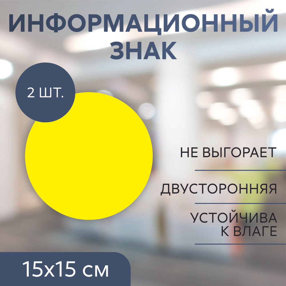 Наклейка "Желтый круг для слабовидящих" для дверей, ограждений и витрин/ Сигнальная наклейка/ Информационный #1