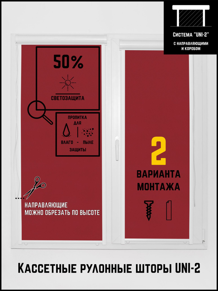 Кассетные рулонные шторы с направляющими на окна УНИ 2 48 на 170 Омега винный  #1