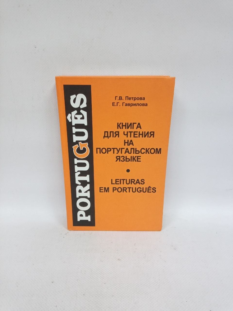 Б/У Книга для чтения на португальском языке. | Петрова Г., Гаврилова Е.  #1