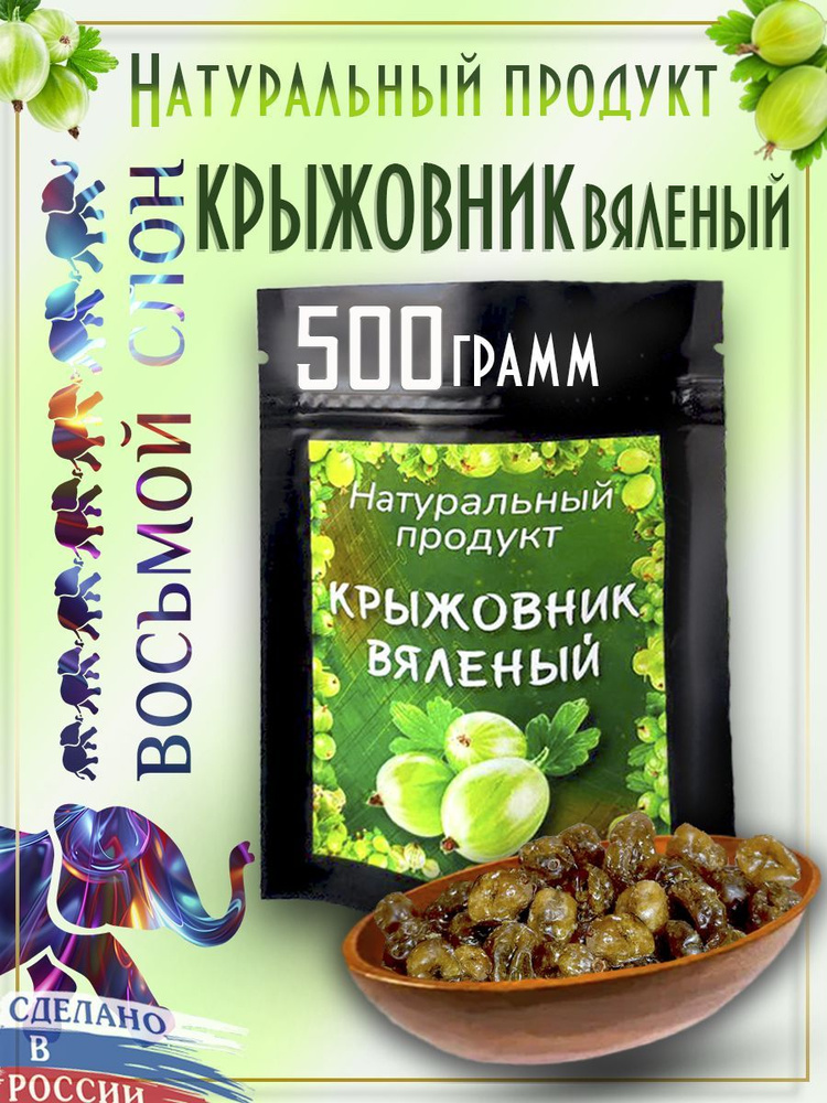 Крыжовник вяленый, цукаты (500гр) #1