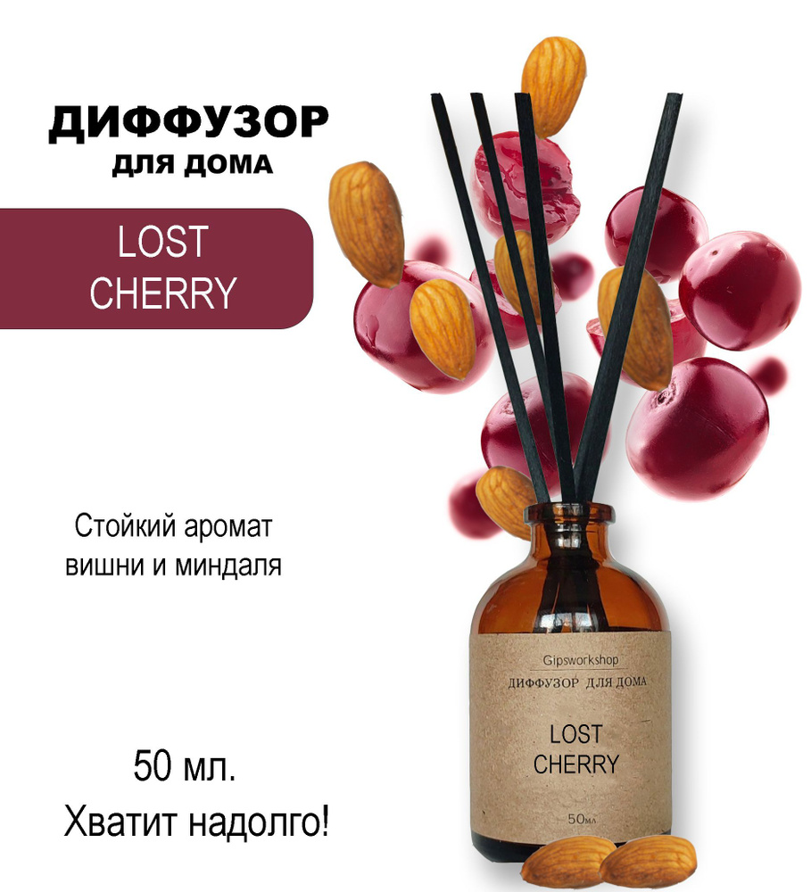 Аромадиффузор для дома Lost Cherry /парфюм, аромат, диффузор для дома/ диффузор с фибровыми палочками, #1