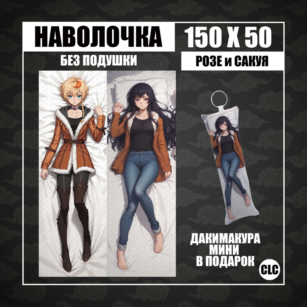 CLC Anime Наволочка для подушки дакимакура 50x150 см, 1 шт. #1