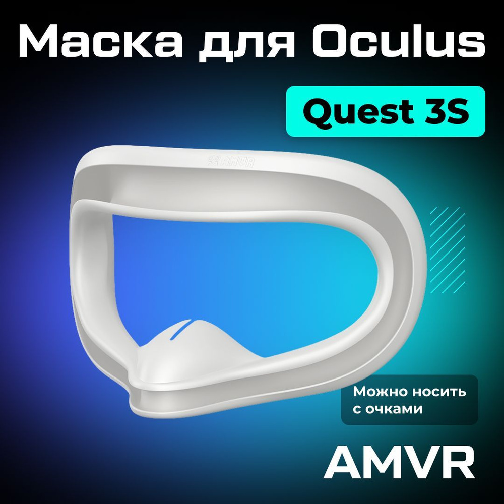 Маска силиконовая AMVR для Oculus Quest 3S серая #1