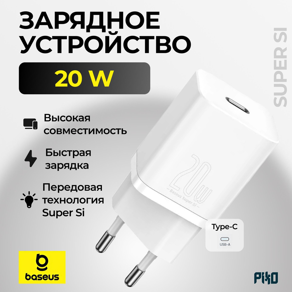 Сетевое зарядное устройство Baseus Super Si 20W (Type-C/USB-C) Белое, для iPhone 14/15/16 Pro / Pro Max #1