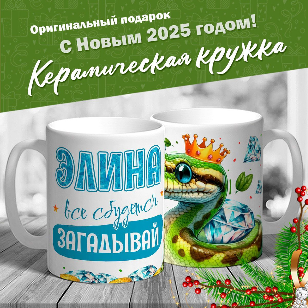 Кружка именная новогодняя со змейкой "Элина, все сбудется, загадывай" от MerchMaker  #1