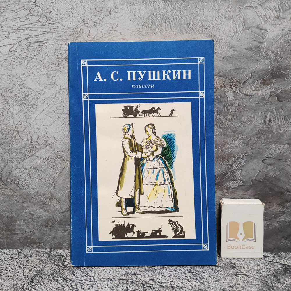 А. С. Пушкин. Повести. 1983 г. | Пушкин Александр Сергеевич #1