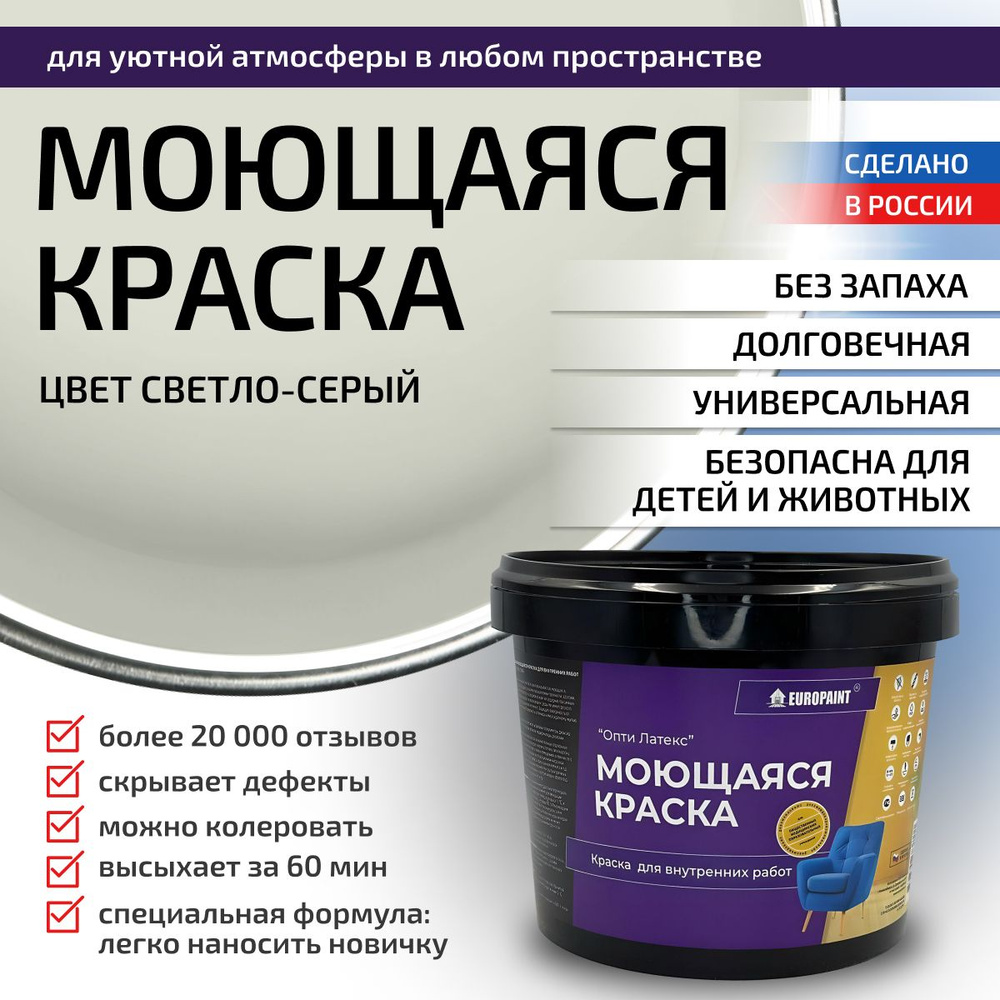 Краска моющаяся, водоэмульсионная для стен и интерьера EUROPAINT , 4 кг, Светло-Серый  #1