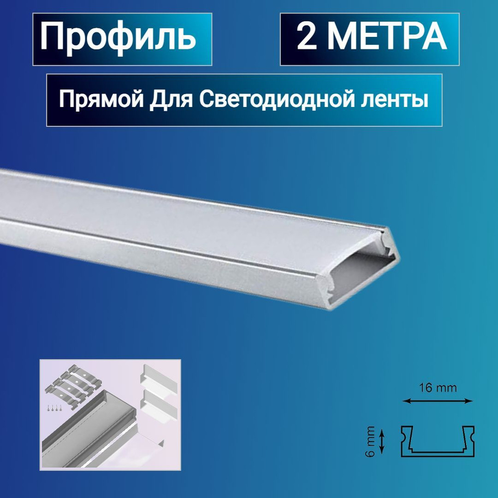 Алюминиевый профиль для светодиодной ленты прямой накладной 2 метра ...