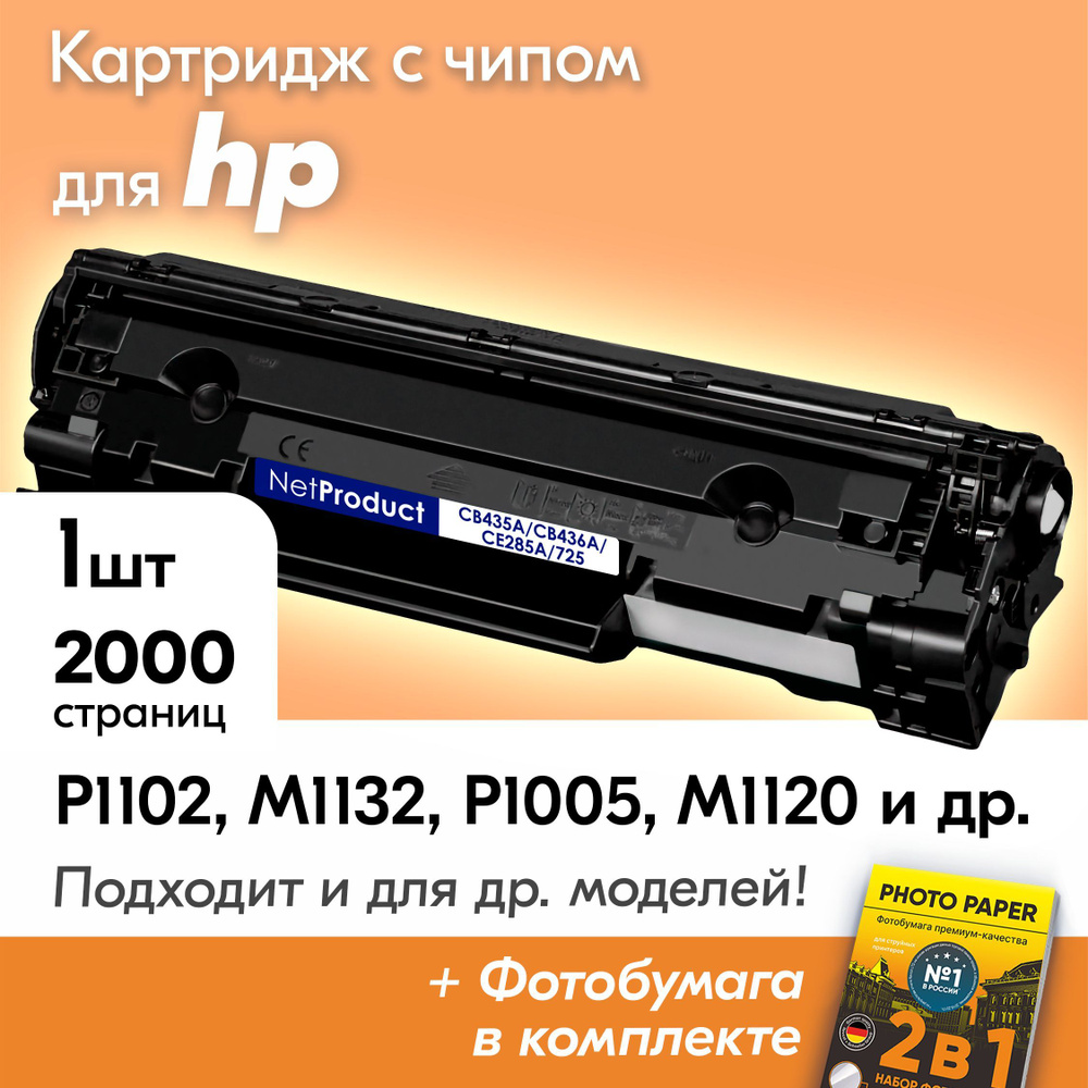 Лазерный картридж к HP CE285A, HP LaserJet Pro P1102 M1132 P1102W M1212nf и др., Эйчпи, ХП с краской #1