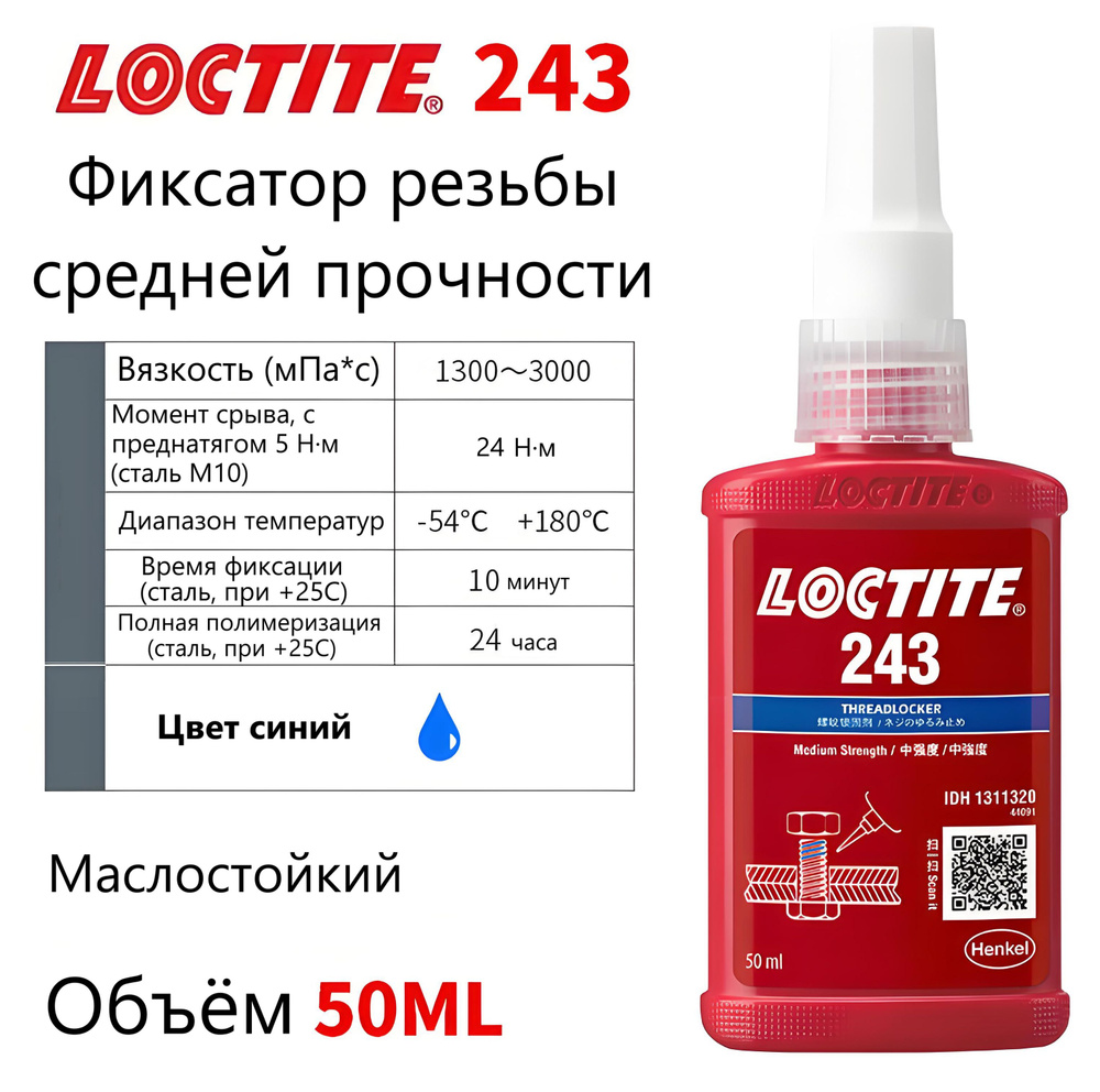 Loctite 243 (50 мл), фиксатор резьбы средней прочности #1