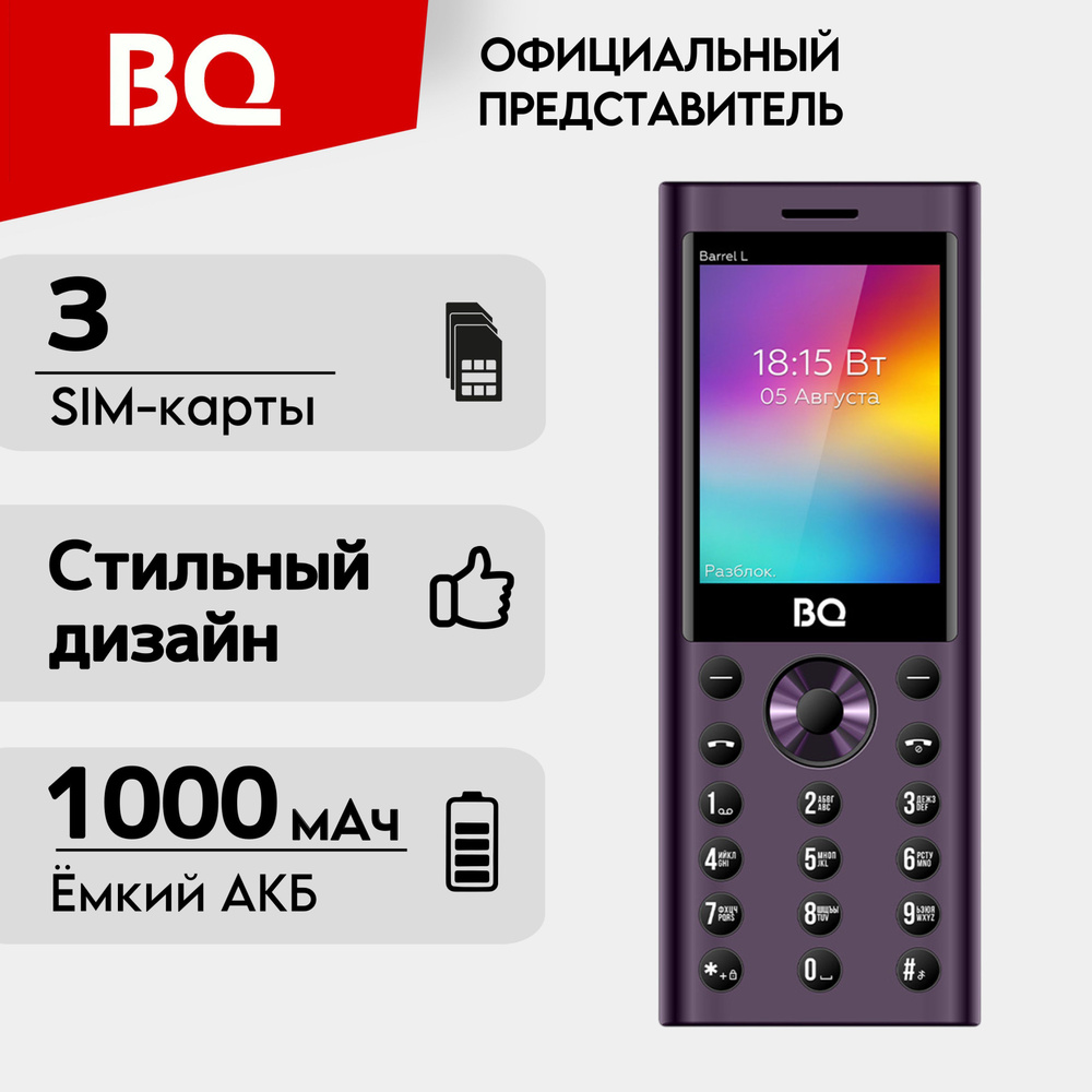 BQ Мобильный телефон BQ2458 Barrel L; 3-Sim; Громкий звук; Яркий фонарик, пурпурный, черный  #1