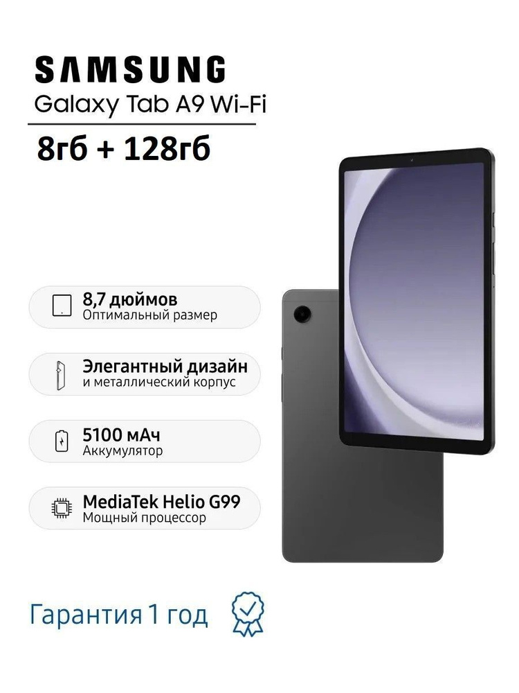 Samsung Планшет Samsung Galaxy Tab A9 Wi-Fi (SM-X110N), 8.7" 8 ГБ/128 ГБ, серый #1