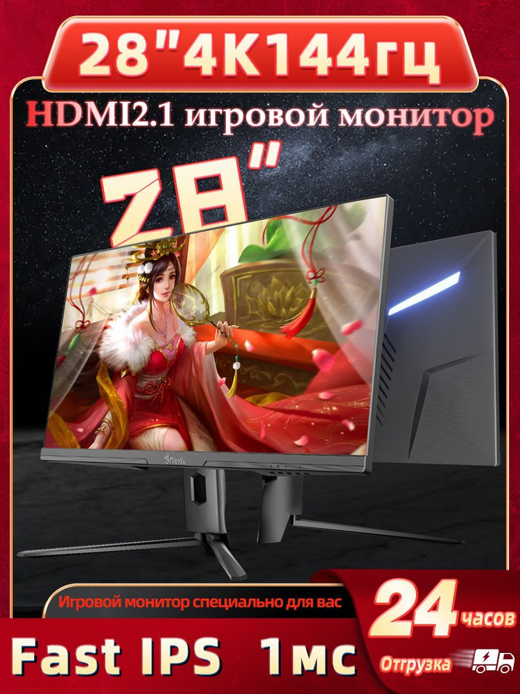 tiansu 28" Монитор мониторы для компьютера 28 дюйма 4к 144гц HDMI2.1 совместимость PS5 Xbox Series X #1