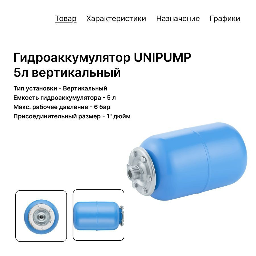 Гидроаккумулятор UNIPUMP 5 л вертикальный #1