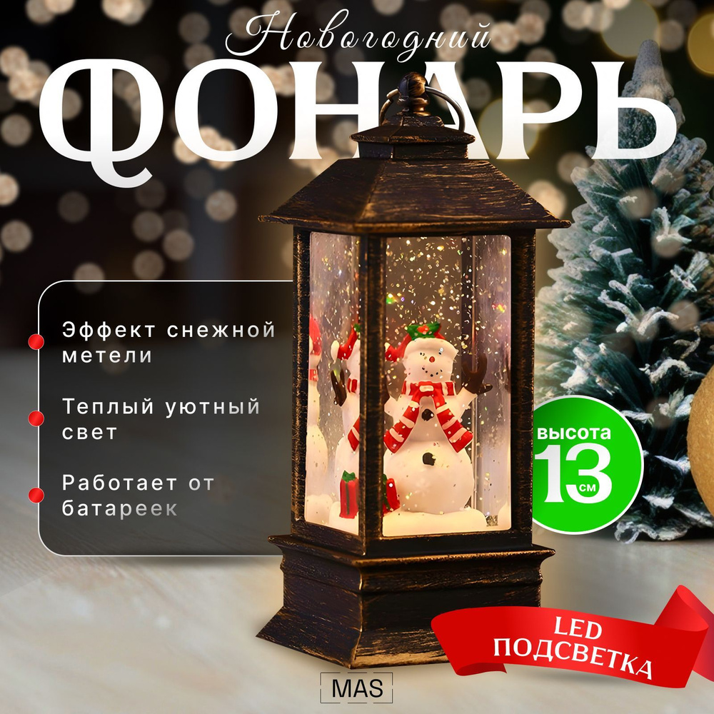 Новогодний фонарь со снегом #1