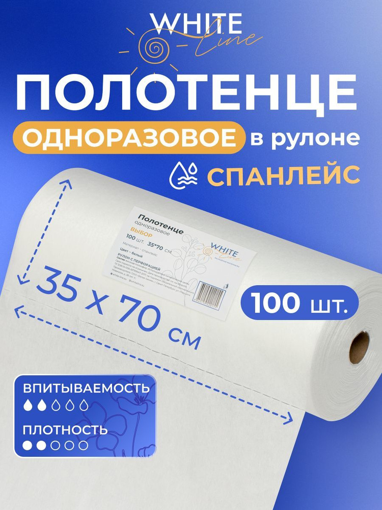 Полотенца одноразовые 100 штук 35 х 70 см в рулоне "White Line" парикмахерские, универсальные, впитывающие #1