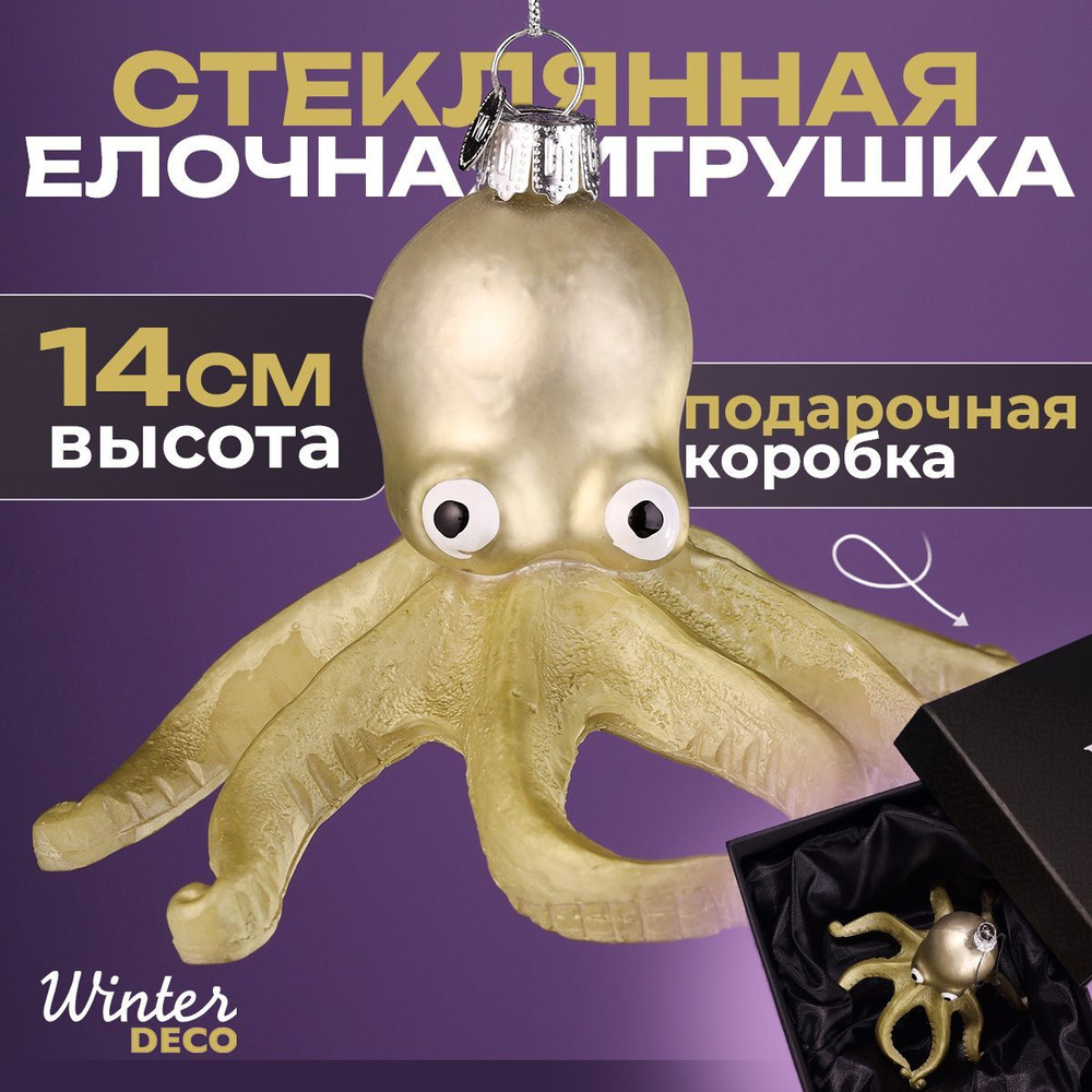 Winter Deco Елочная игрушка Осьминог 1 шт. #1