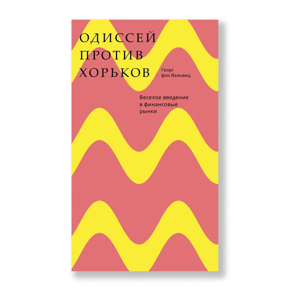 Одиссей против хорьков. Веселое введение в финансовые рынки | фон Вальвиц Георг  #1