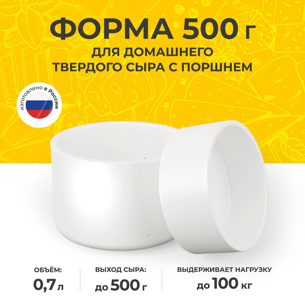 Форма для домашнего твердого сыра 500 г с поршнем #1