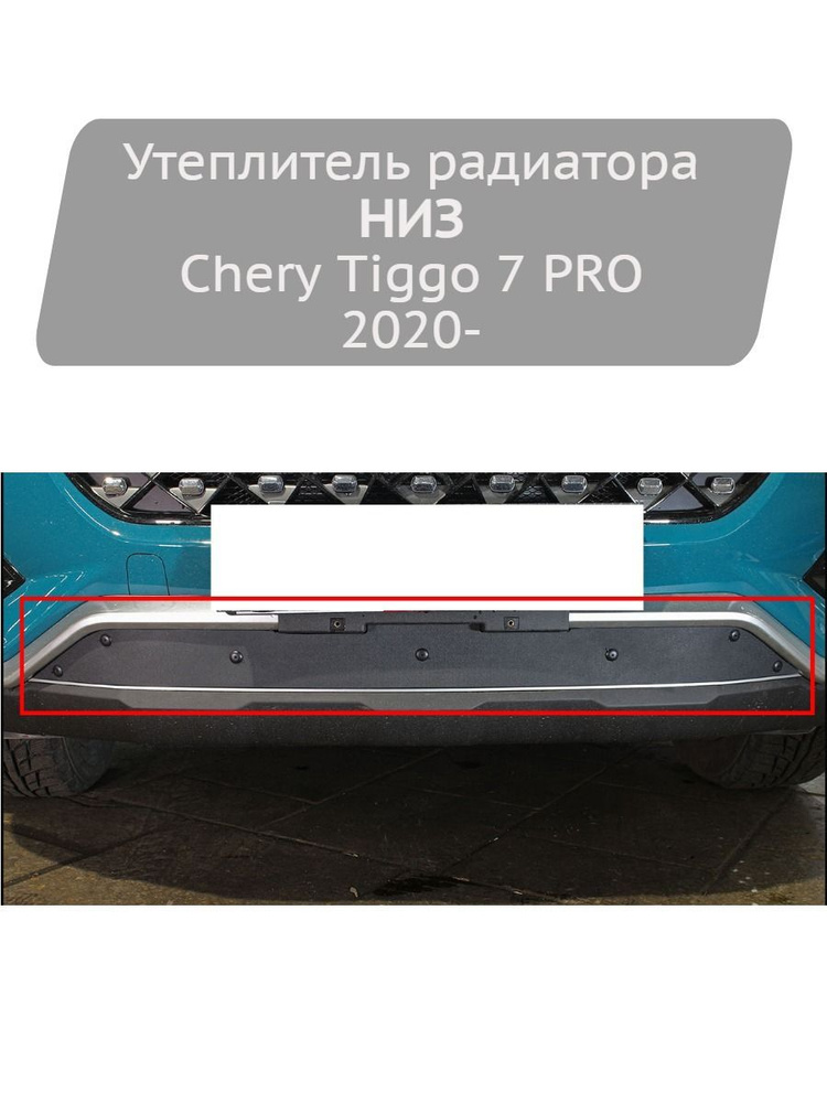 Утеплитель радиатора Strelka11 низ для Chery Tiggo 7 PRO 2020- #1