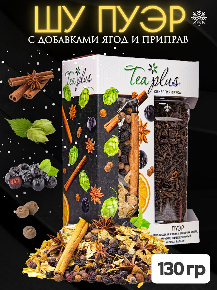 Чай TEA PLUS, черный Шу Пуэр 5 летний с добавками натуральных ягод и приправ, 130 гр. #1