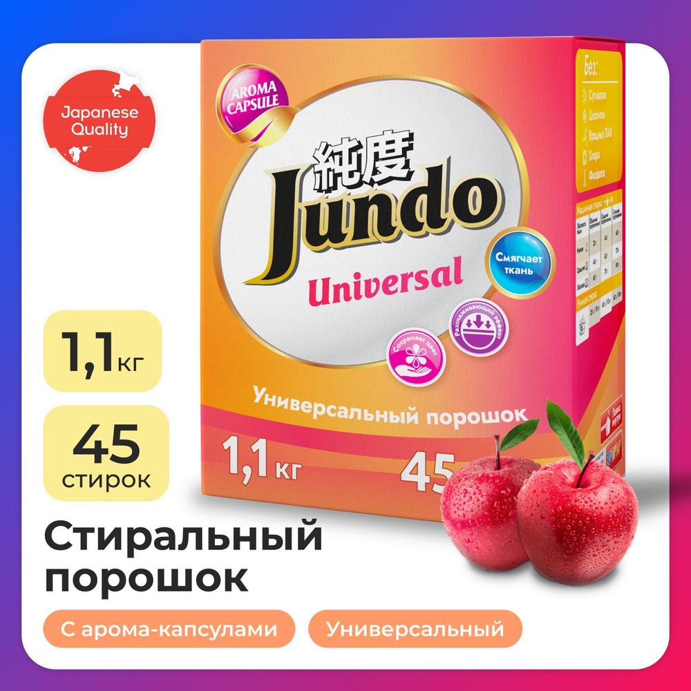 Стиральный порошок Jundo Aroma Capsule 2 в 1 универсальный, 1100 г, автомат, концентрированный для всех #1