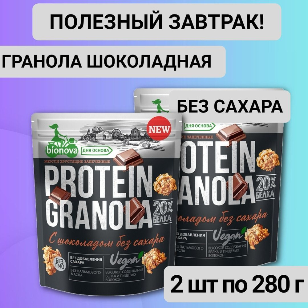 Гранола протеиновая с шоколадом Бионова 2шт по 280 гр #1