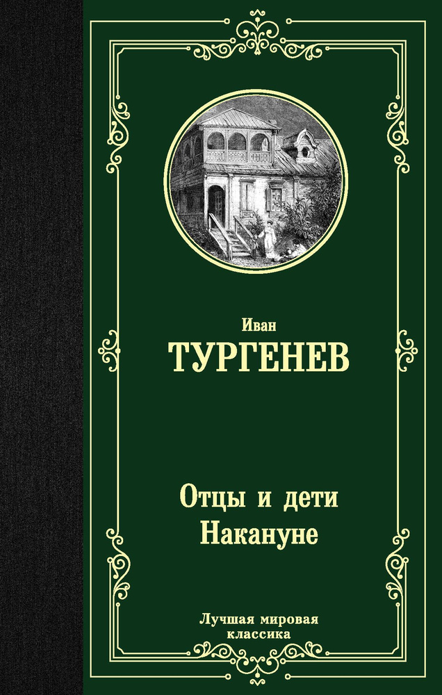 Отцы и дети. Накануне | Тургенев Иван Сергеевич #1