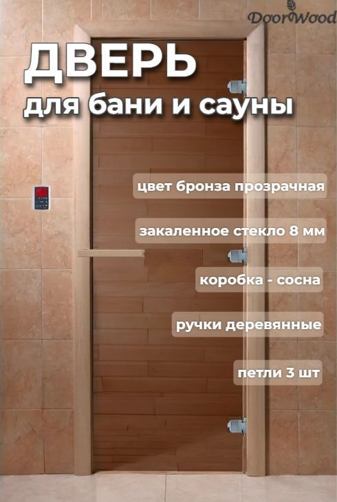 Дверь для бани Теплый День 1900х700 мм. Правое открывание. Стекло ...