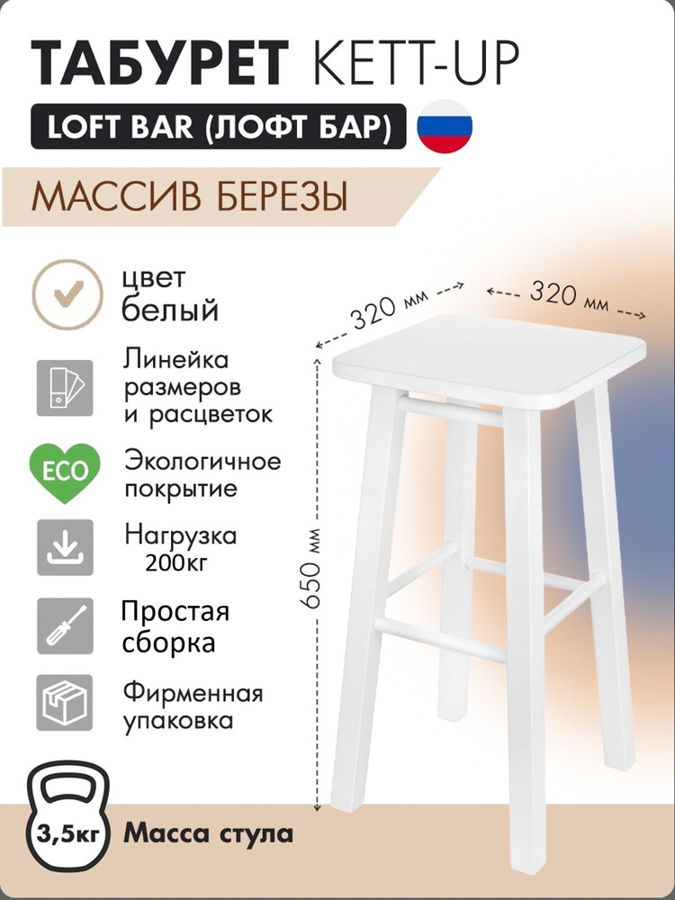 Табурет KETT-UP LOFT BAR барный, 65см, деревянный, сиденье квадратное, белый  #1