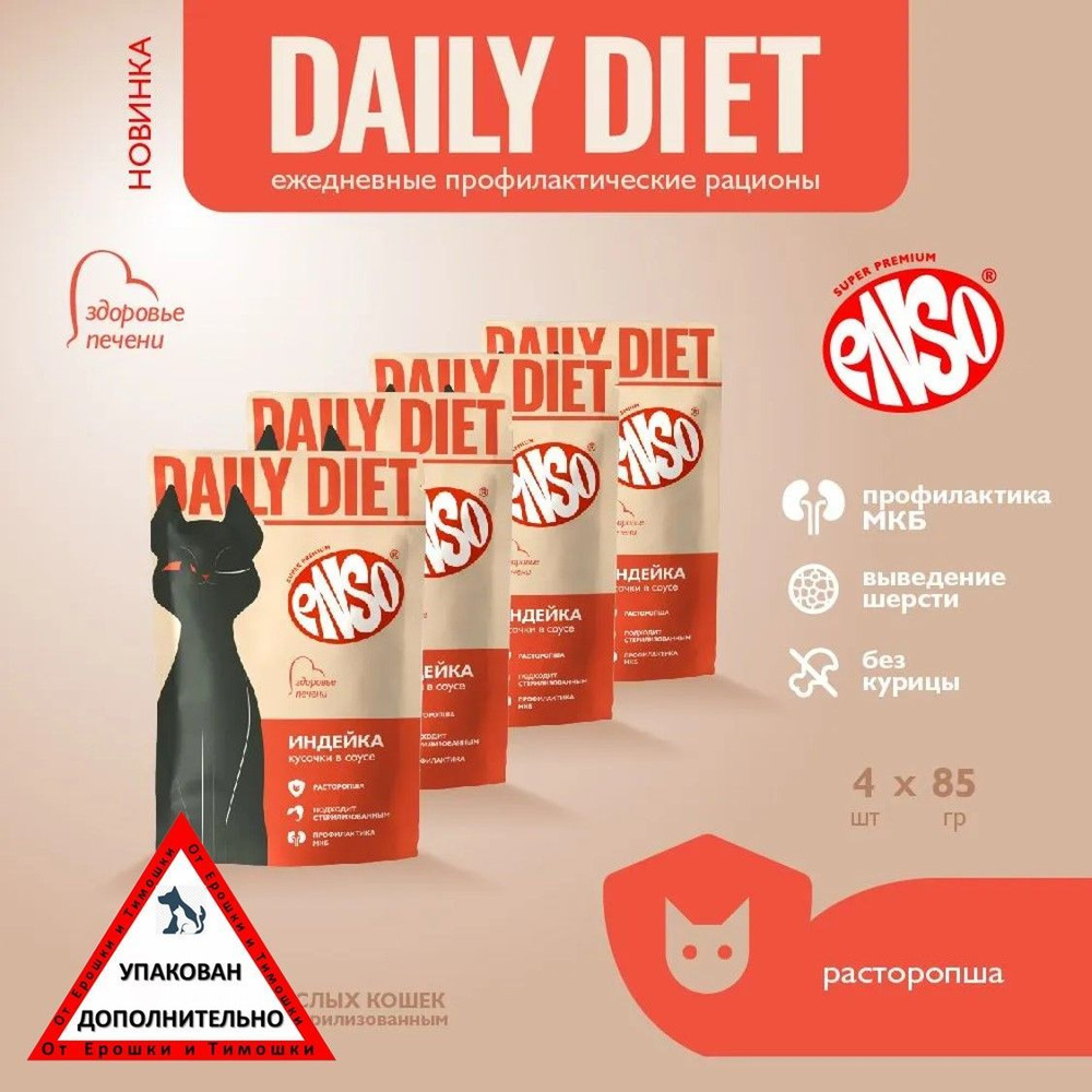 ENSO DAILY DIET корм профилактический для взрослых кошек, здоровье печени, индейка, пауч 85г 4 шт  #1