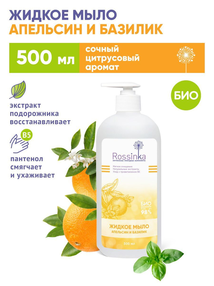 Жидкое мыло Rossinka Апельсин и базилик увлажняющее, 500 мл #1