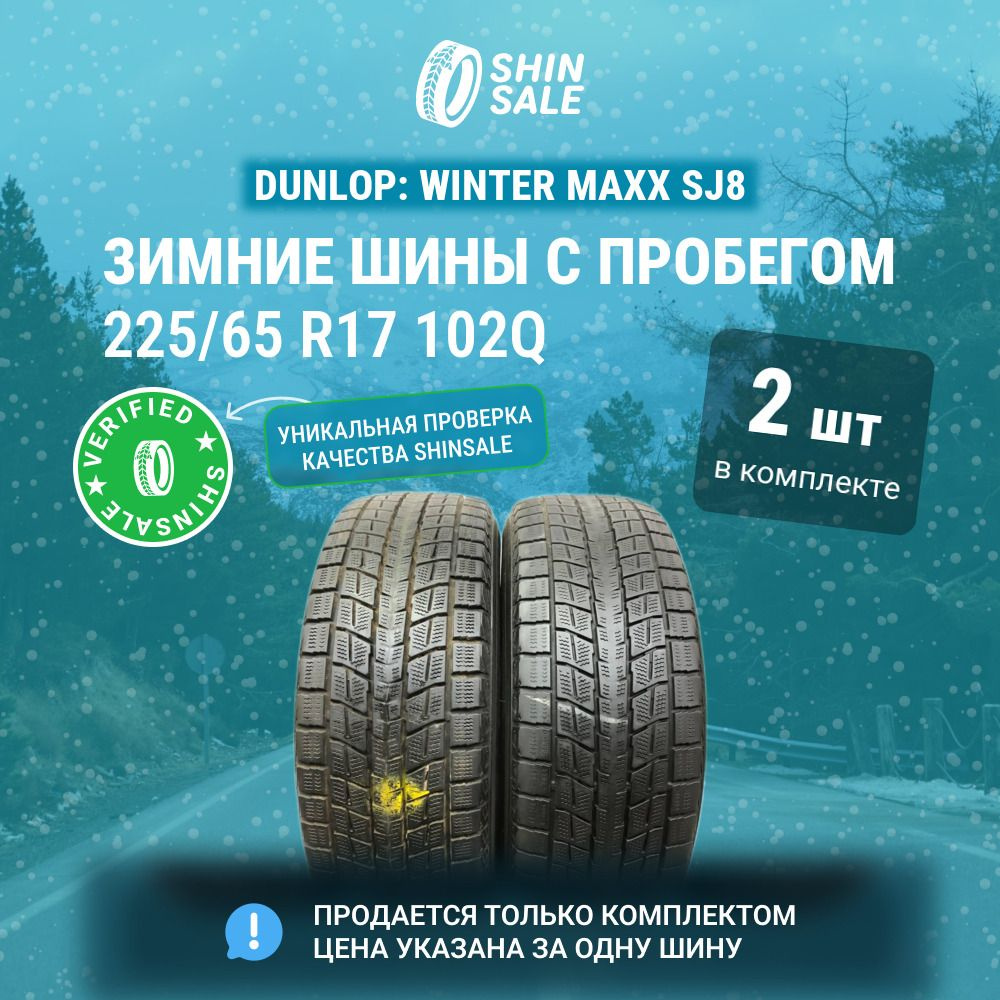 Dunlop 2 шт. Winter Maxx SJ8 T0091700 Шины с пробегом зимние 225/65 R17 102Q Нешипованные  #1