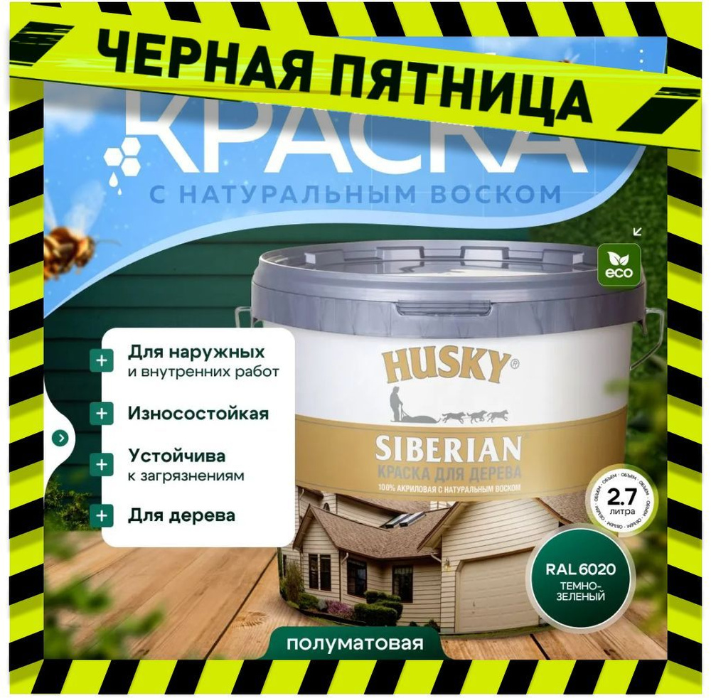 Краска для дерева акриловая полуматовая, HUSKY SIBERIAN 2,7л Темно-зелёный RAL 6020 / с натуральным воском, #1