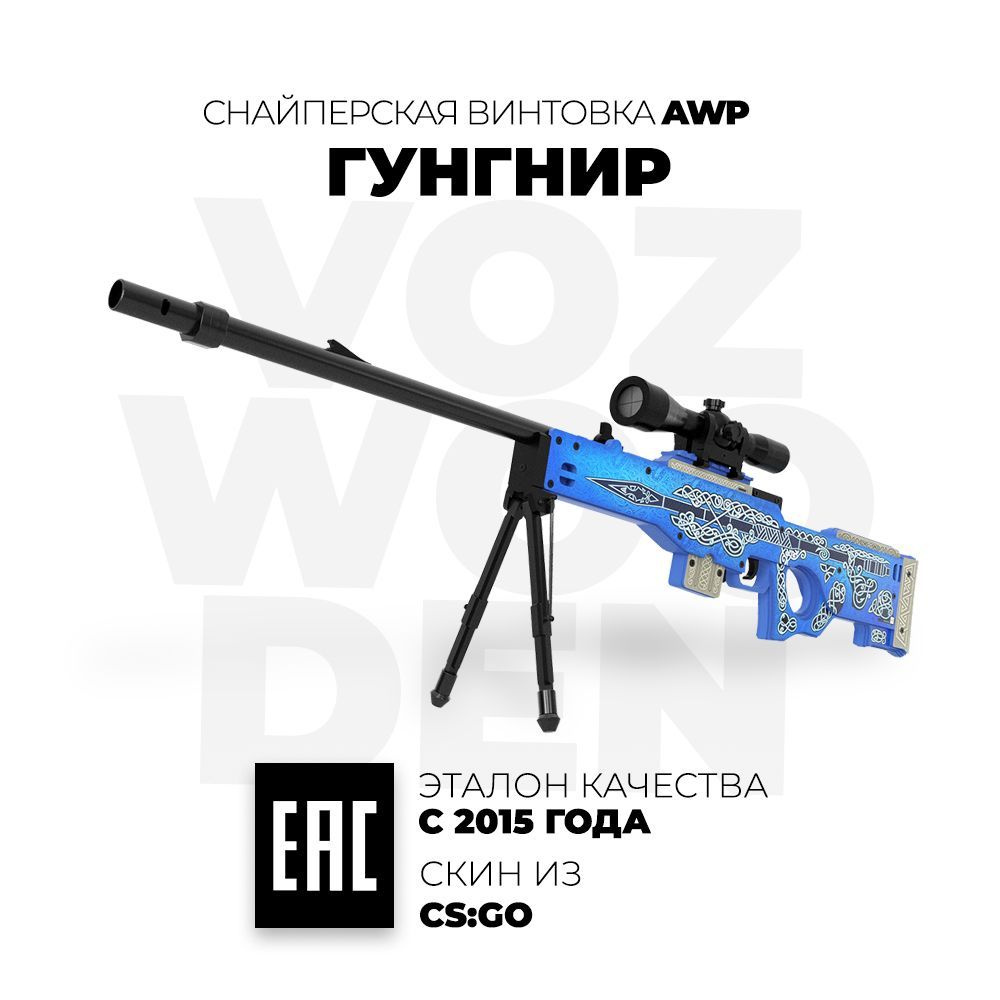 Деревянная снайперская винтовка VozWooden АВП Гунгнир КС ГО / AWP ...