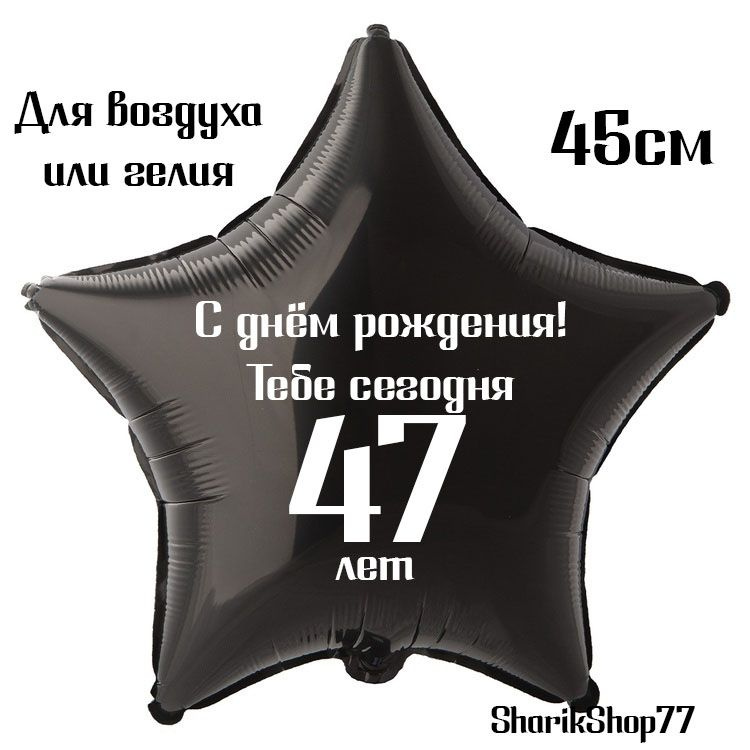 Шар звезда чёрная 45см / С днём рождения! Тебе сегодня 47 лет  #1