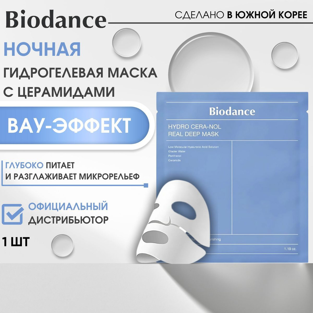 Biodance Маска для лица гидрогелевая, ночная, 1 шт, увлажняющая, с церамидами, восстанавливающая, Корея, #1