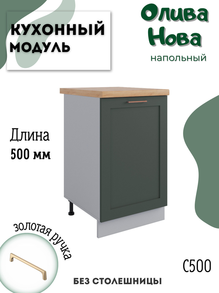 Шкаф кухонный напольный модульная кухня С 500, олива нова  #1